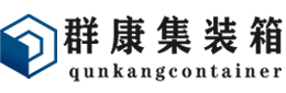 金平集装箱 - 金平二手集装箱 - 金平海运集装箱 - 群康集装箱服务有限公司